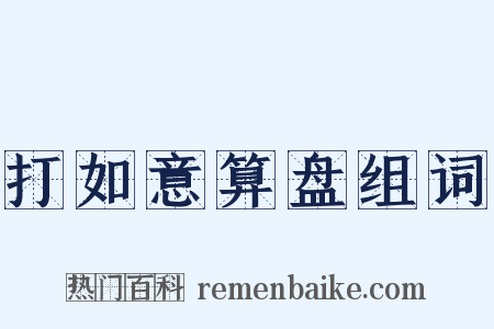 打如意算盘组词是什么意思的图片